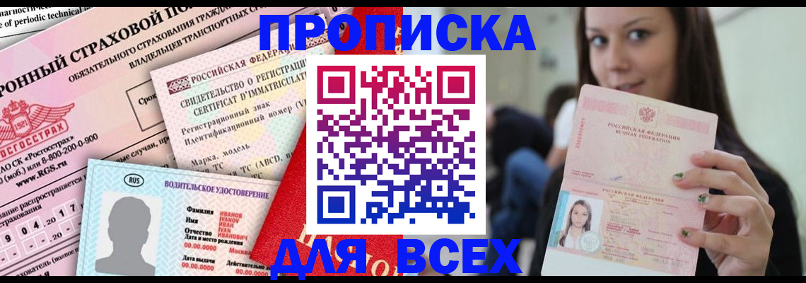 прописка 2025 в Камне-на-Оби